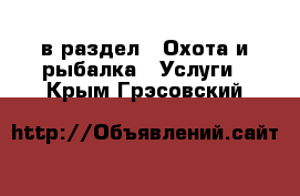  в раздел : Охота и рыбалка » Услуги . Крым,Грэсовский